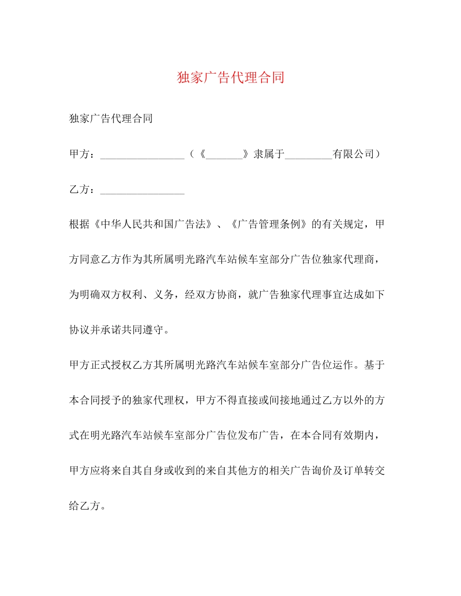 独家广告代理合同_第1页