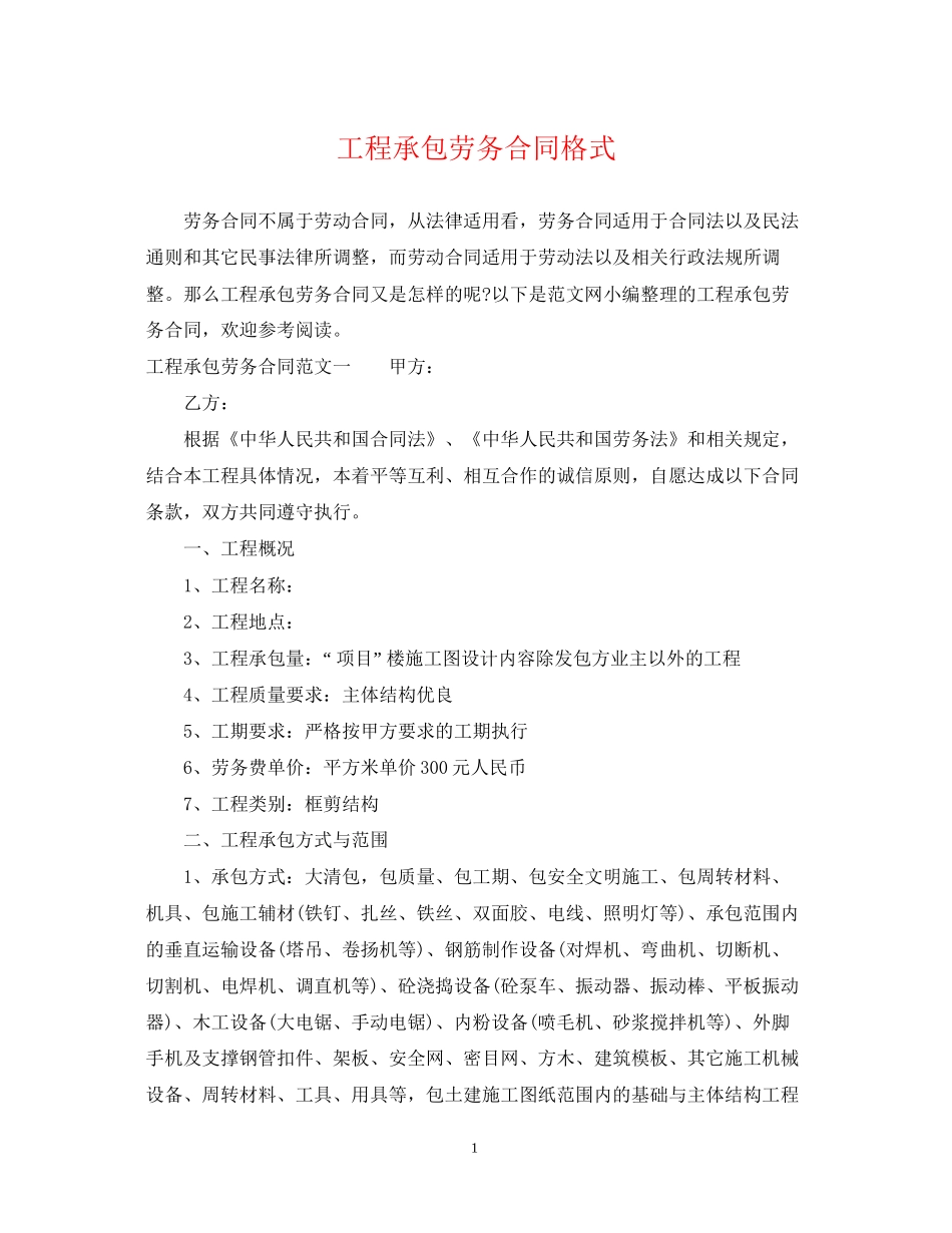 工程承包劳务合同格式_第1页
