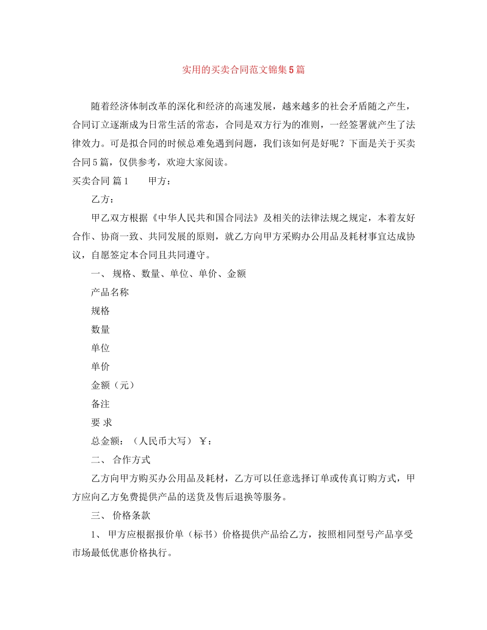 实用的买卖合同范文锦集5篇_第1页