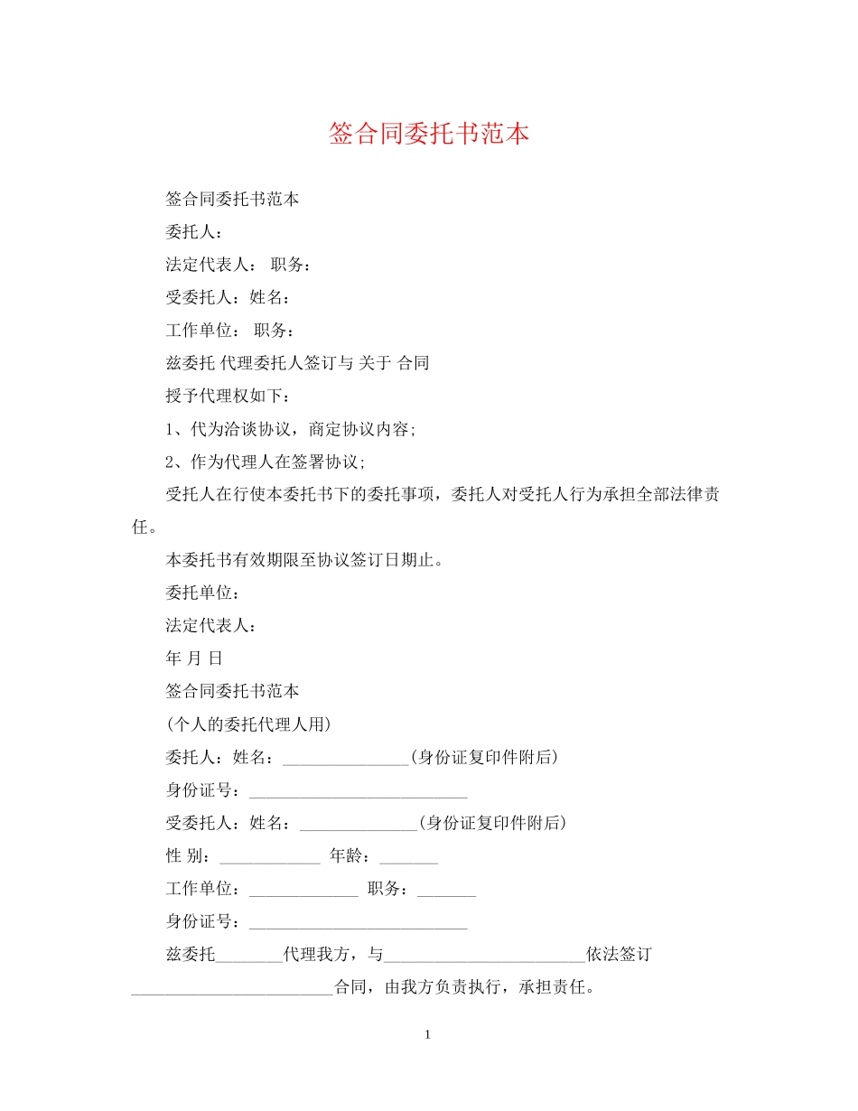 签合同委托书范本_第1页