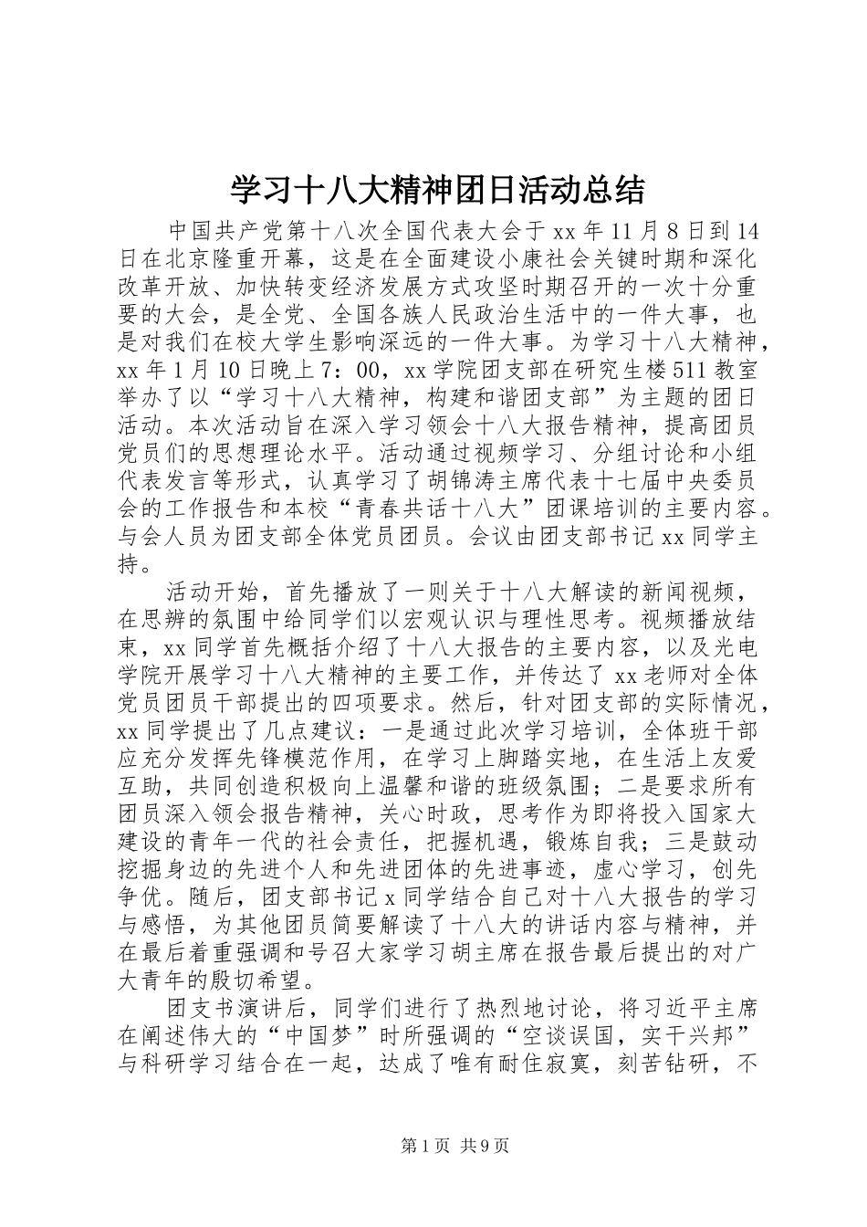 学习十八大精神团日活动总结_第1页