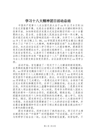 学习十八大精神团日活动总结
