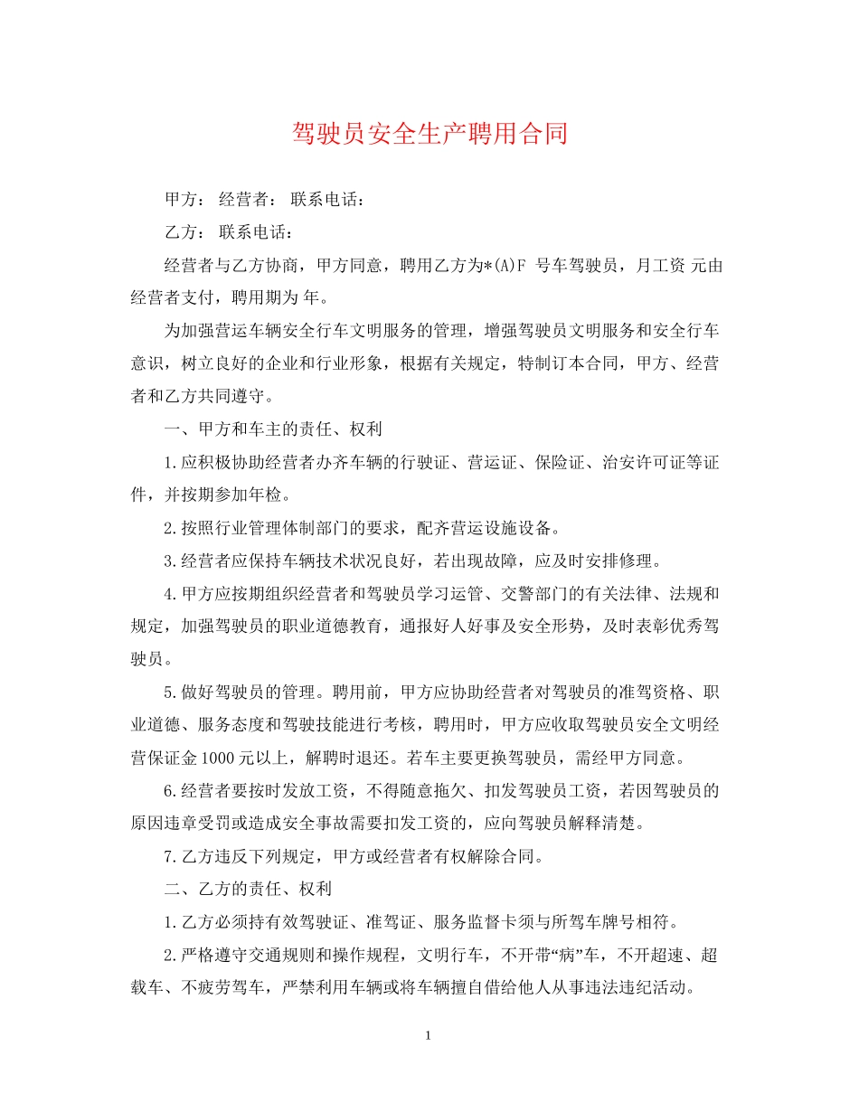 驾驶员安全生产聘用合同_第1页