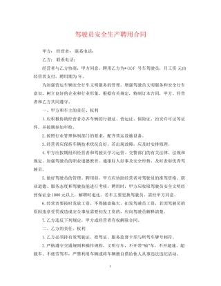 驾驶员安全生产聘用合同