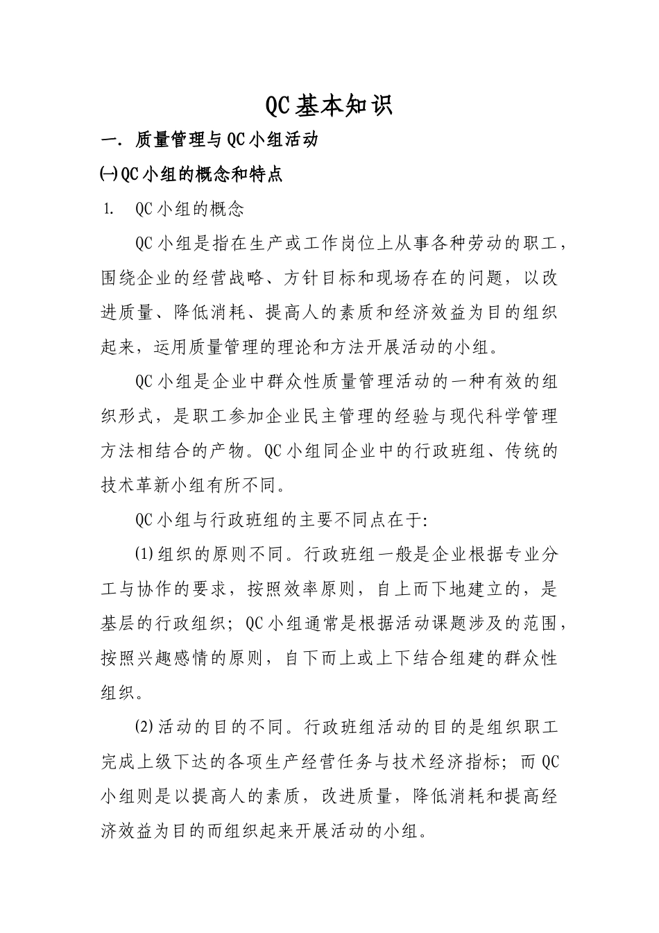 QC基本知识_第1页