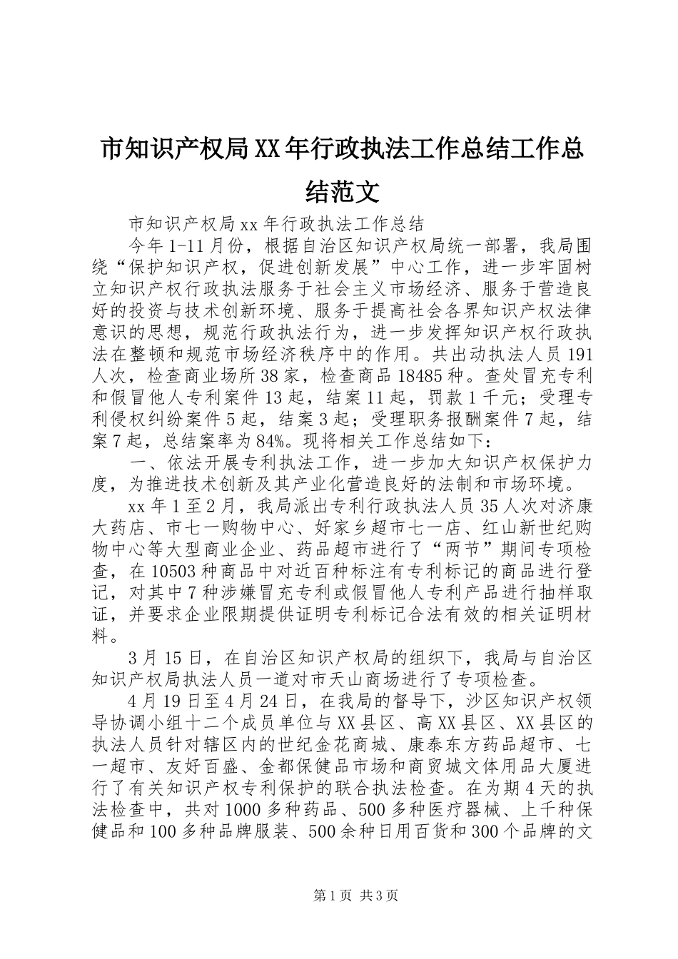 市知识产权局XX年行政执法工作总结工作总结范文_第1页