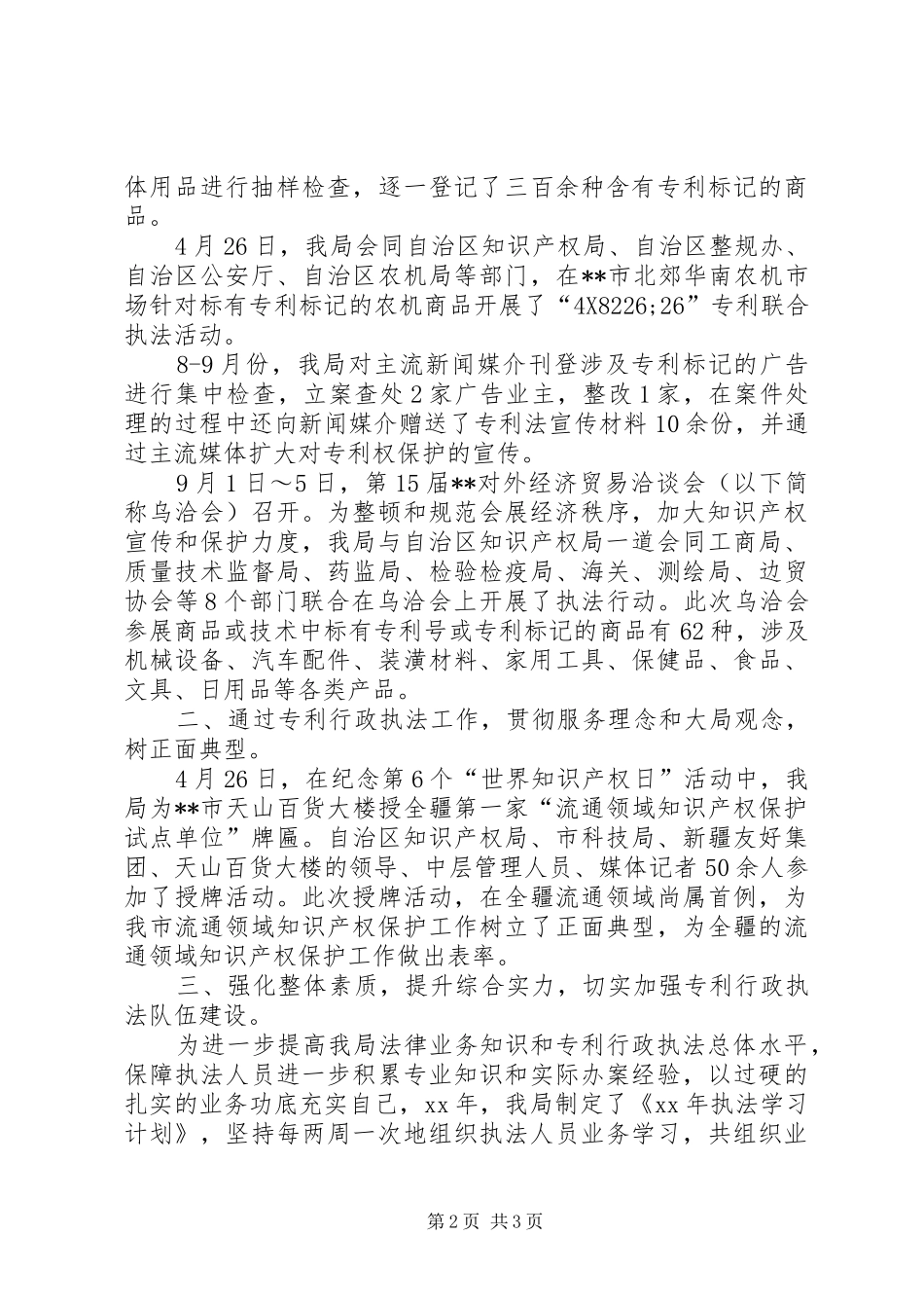 市知识产权局XX年行政执法工作总结工作总结范文_第2页