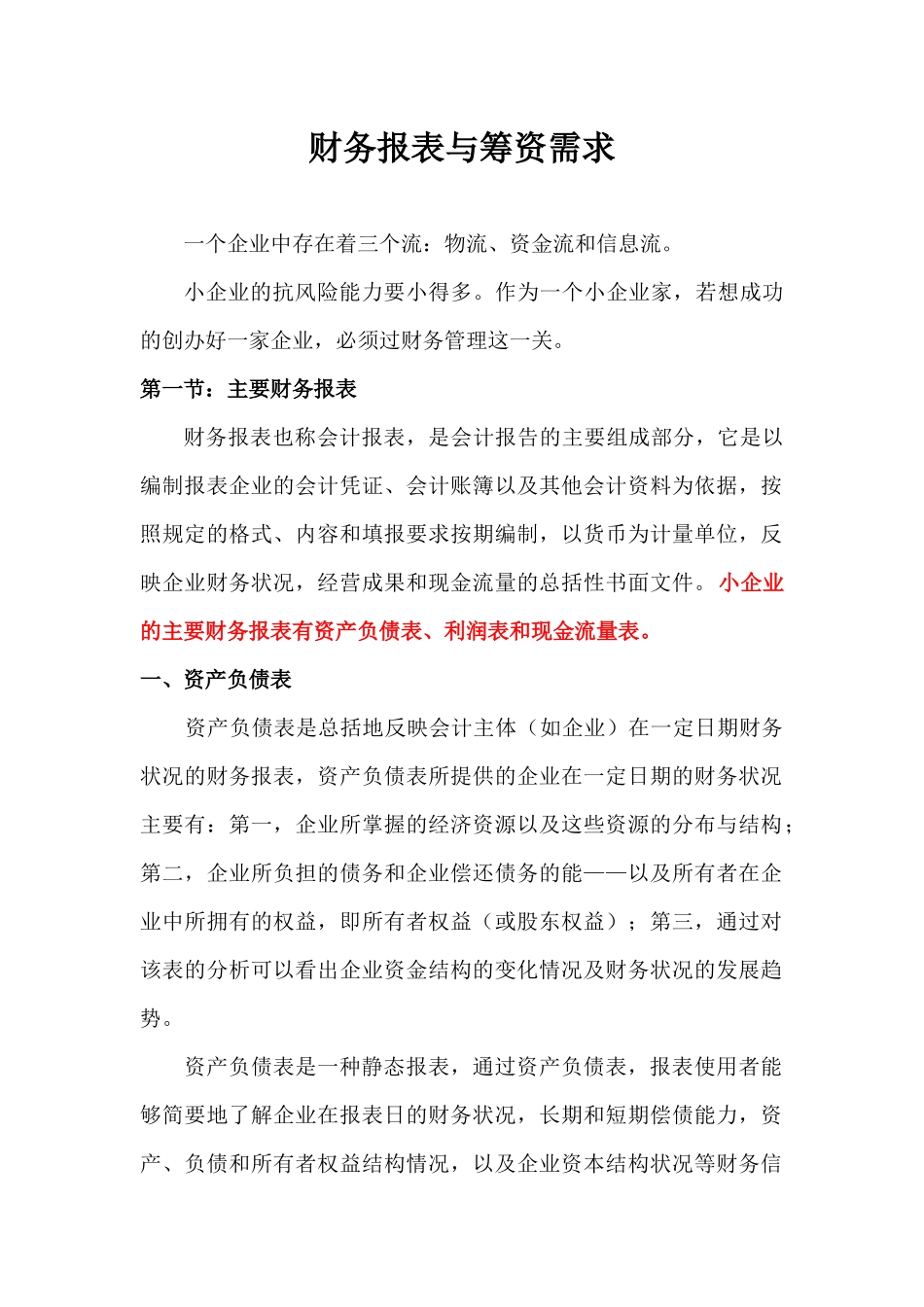 财务报表与筹资需求_第1页