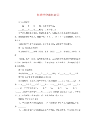 鱼塘经营承包合同