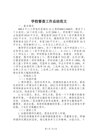 学校督查工作总结范文