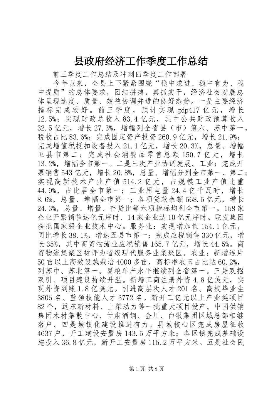 县政府经济工作季度工作总结_第1页
