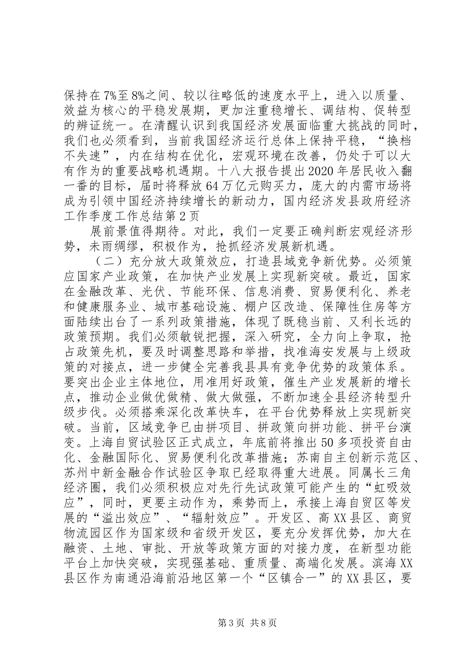 县政府经济工作季度工作总结_第3页