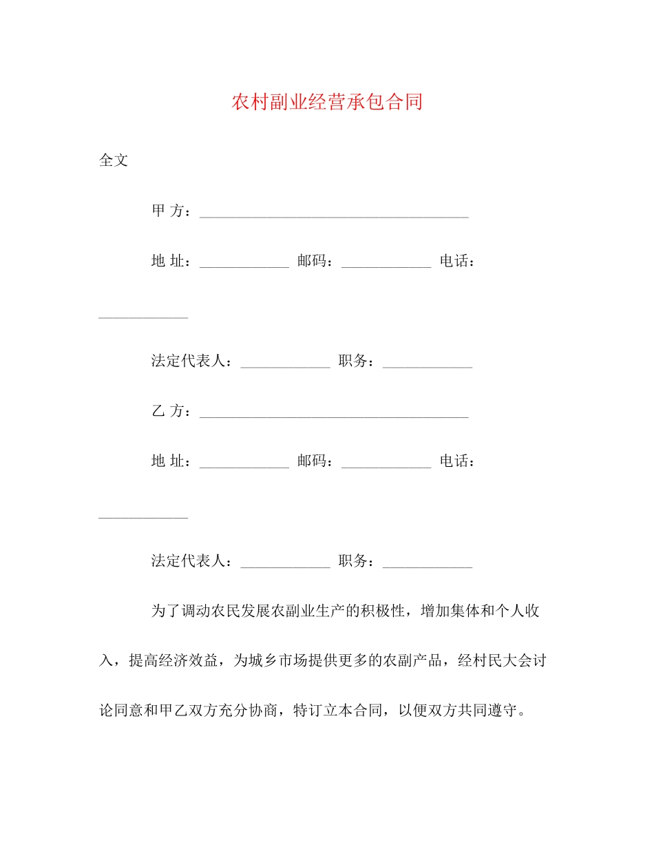 农村副业经营承包合同_第1页