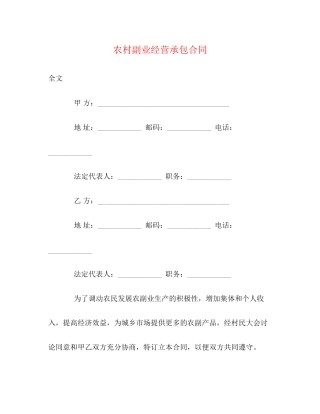农村副业经营承包合同