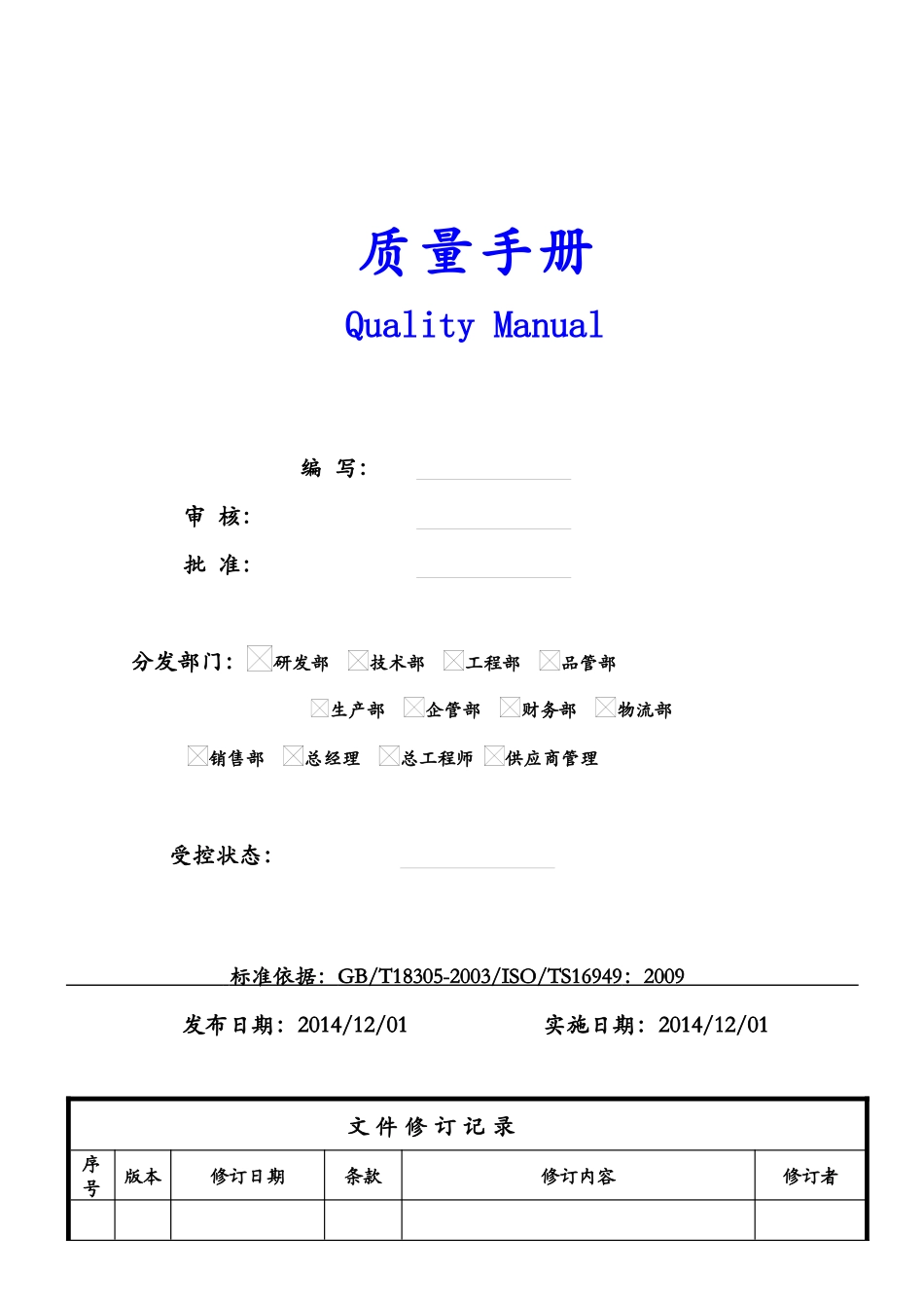 PK-QMS-MF质量手册(TS)_第1页