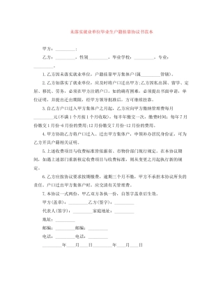 未落实就业单位毕业生户籍挂靠协议书范本