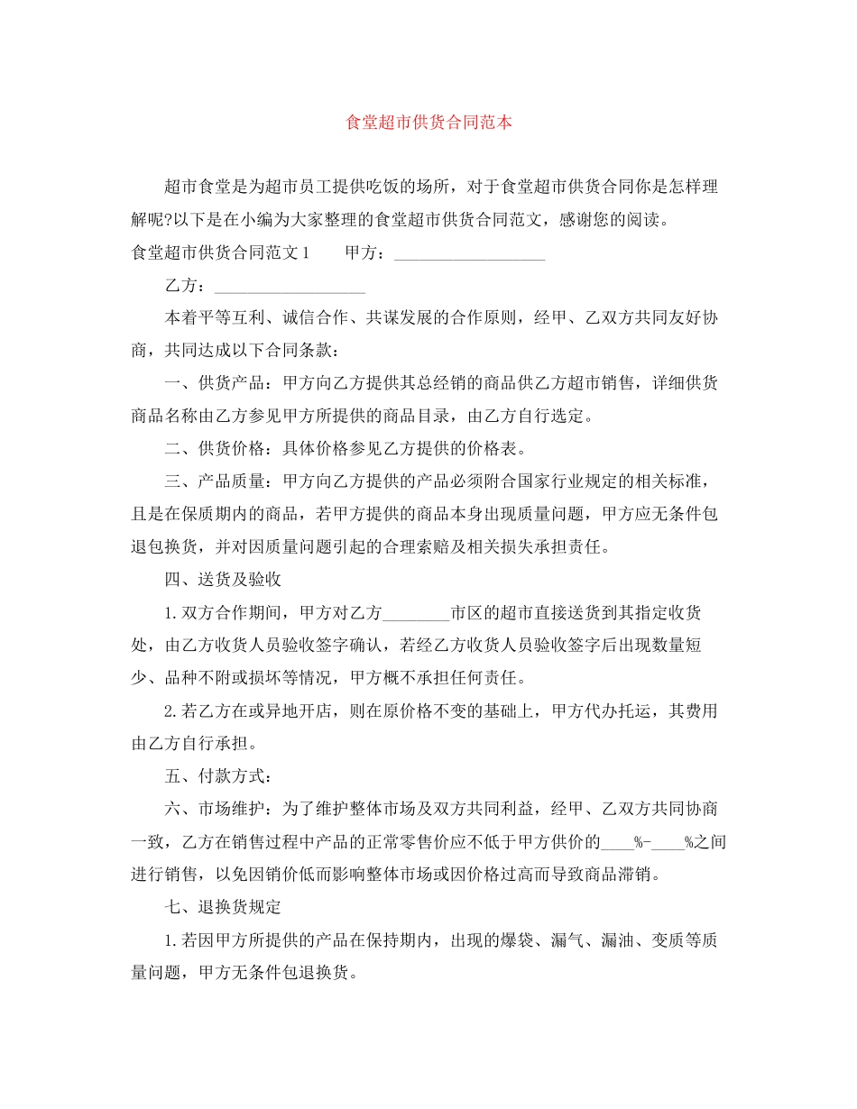 食堂超市供货合同范本_第1页