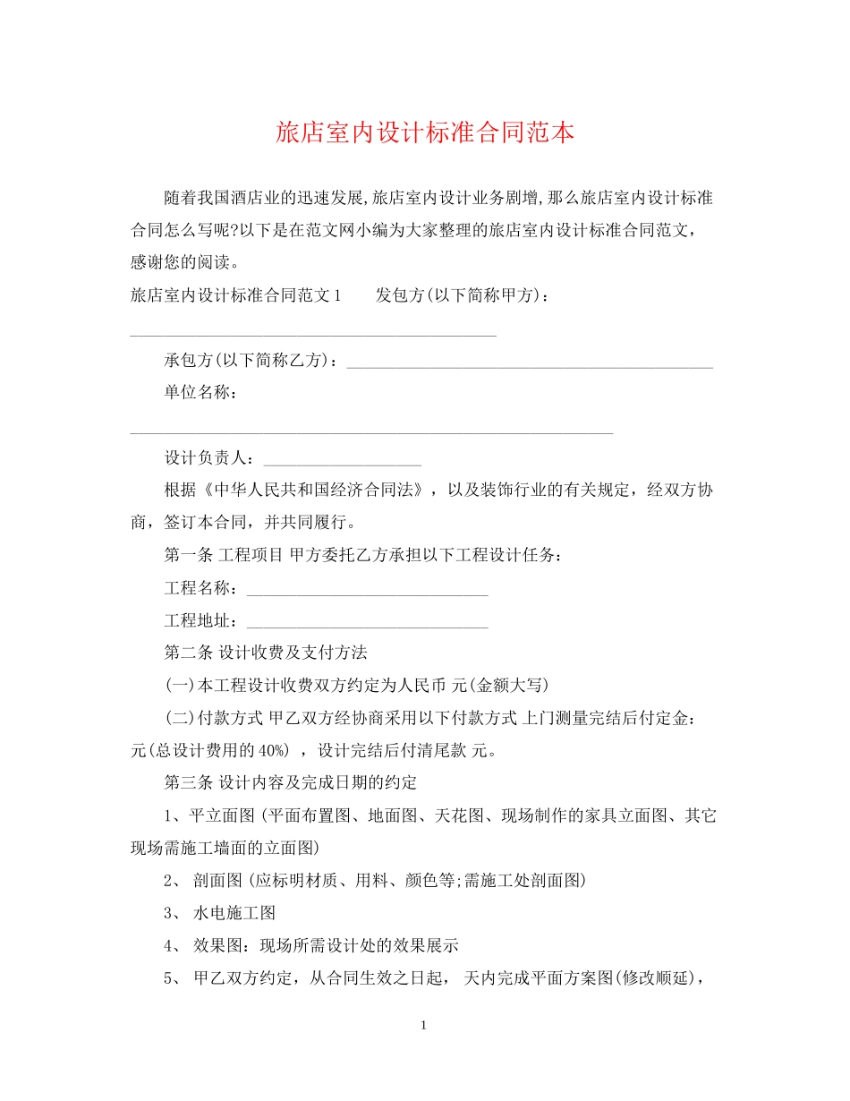 旅店室内设计标准合同范本_第1页