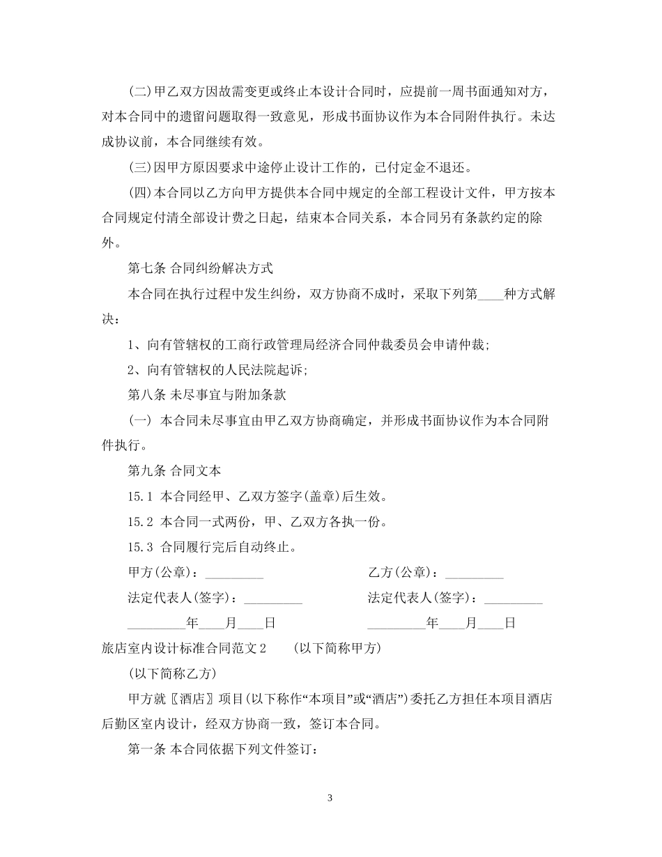 旅店室内设计标准合同范本_第3页