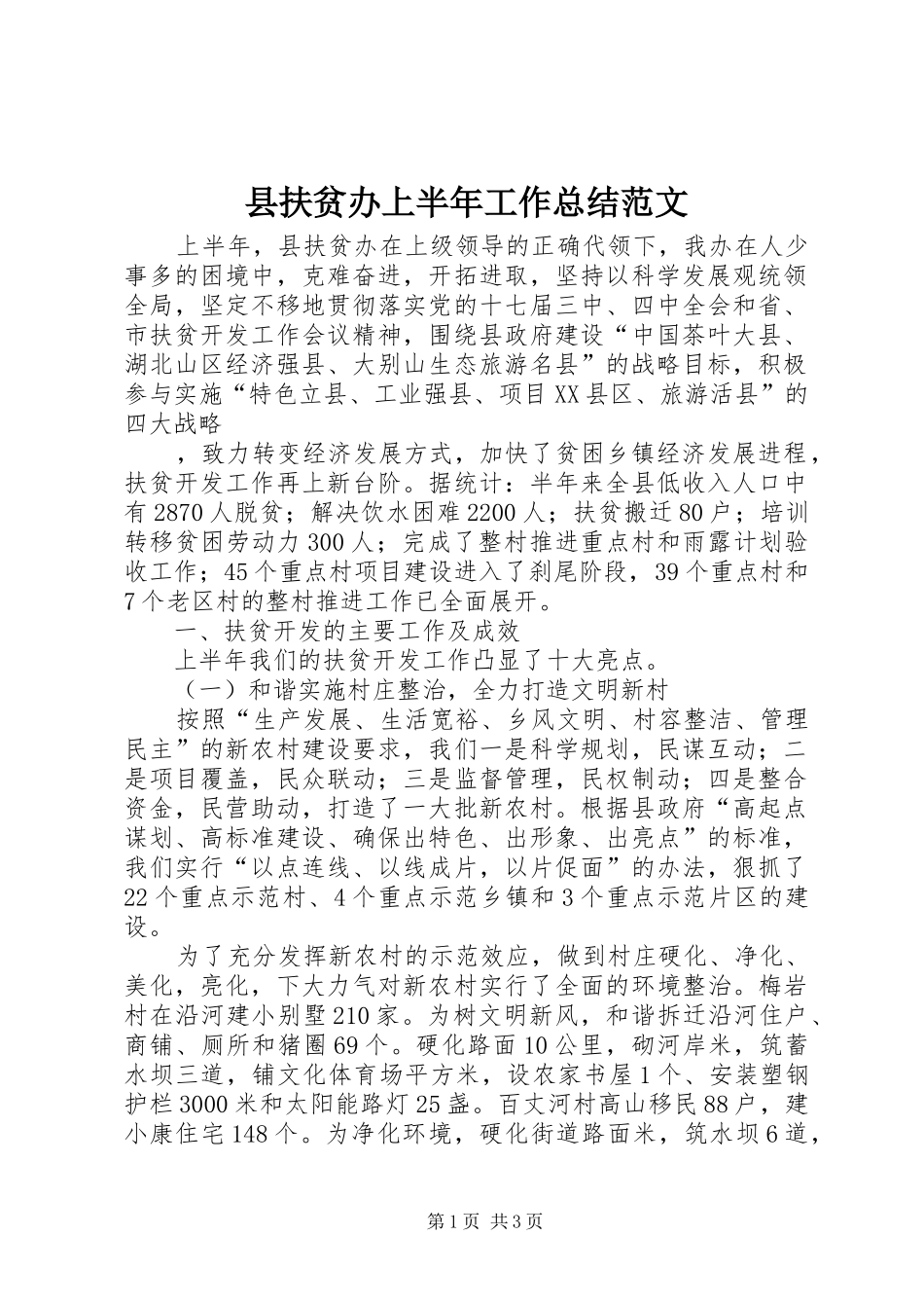 县扶贫办上半年工作总结范文_第1页