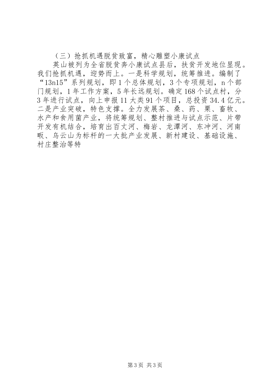 县扶贫办上半年工作总结范文_第3页