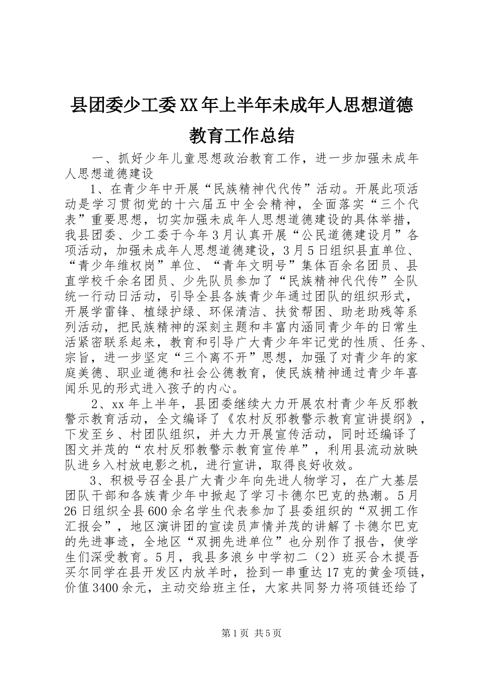 县团委少工委XX年上半年未成年人思想道德教育工作总结_第1页