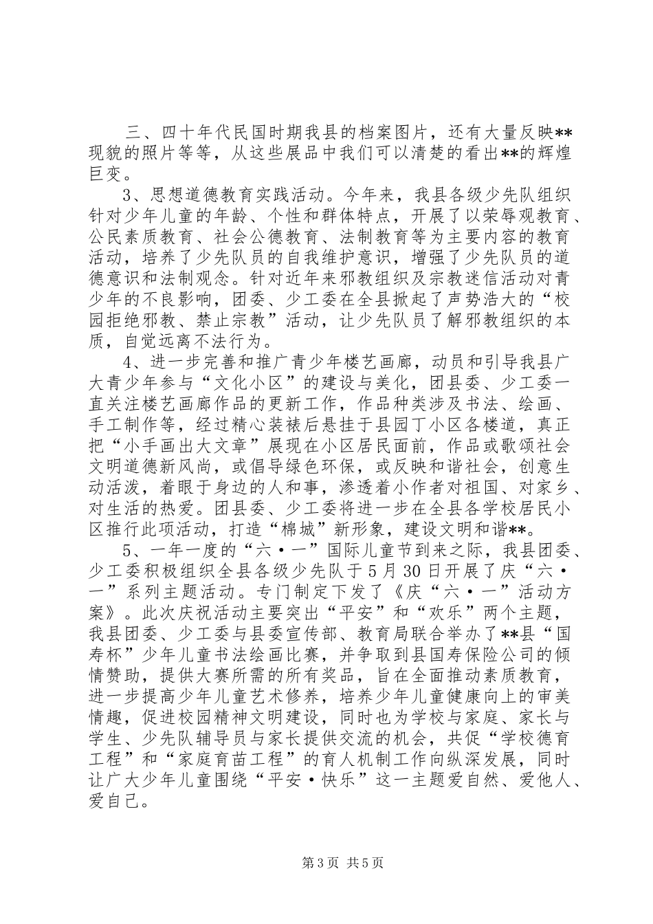 县团委少工委XX年上半年未成年人思想道德教育工作总结_第3页