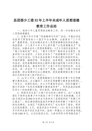县团委少工委XX年上半年未成年人思想道德教育工作总结