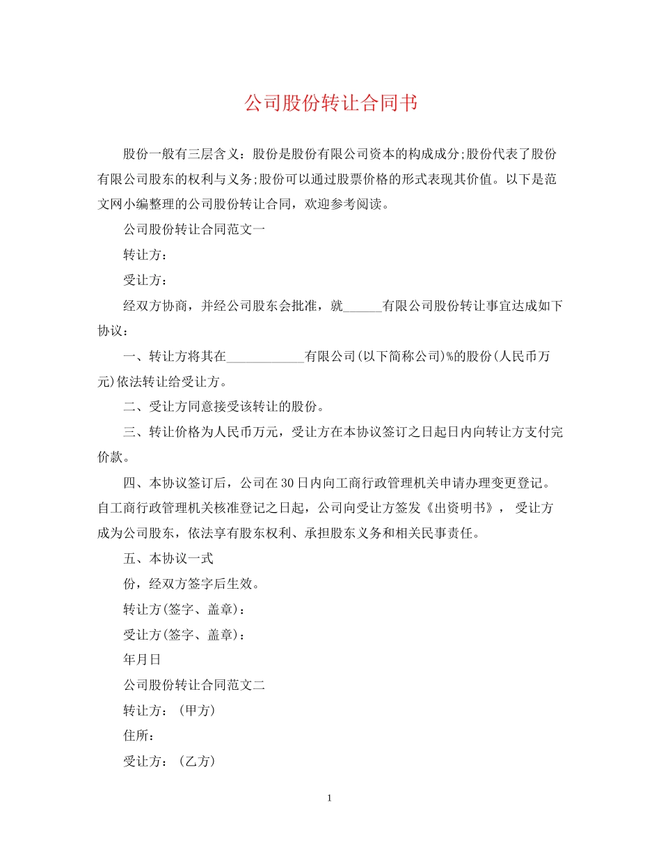 公司股份转让合同书_第1页