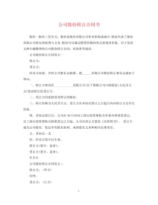 公司股份转让合同书