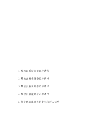 股权出质申请书大全