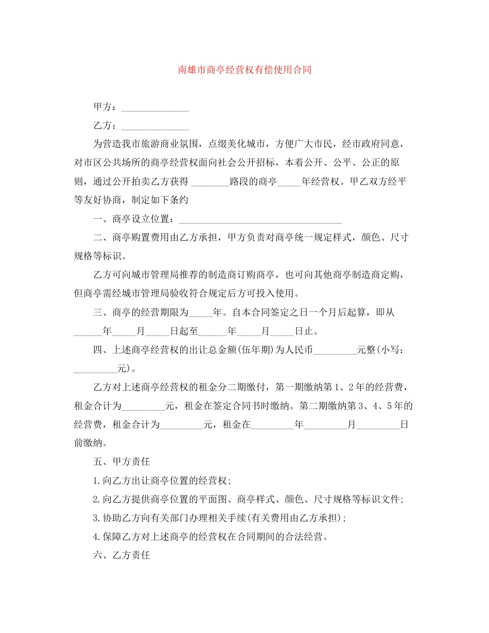 南雄市商亭经营权有偿使用合同_第1页
