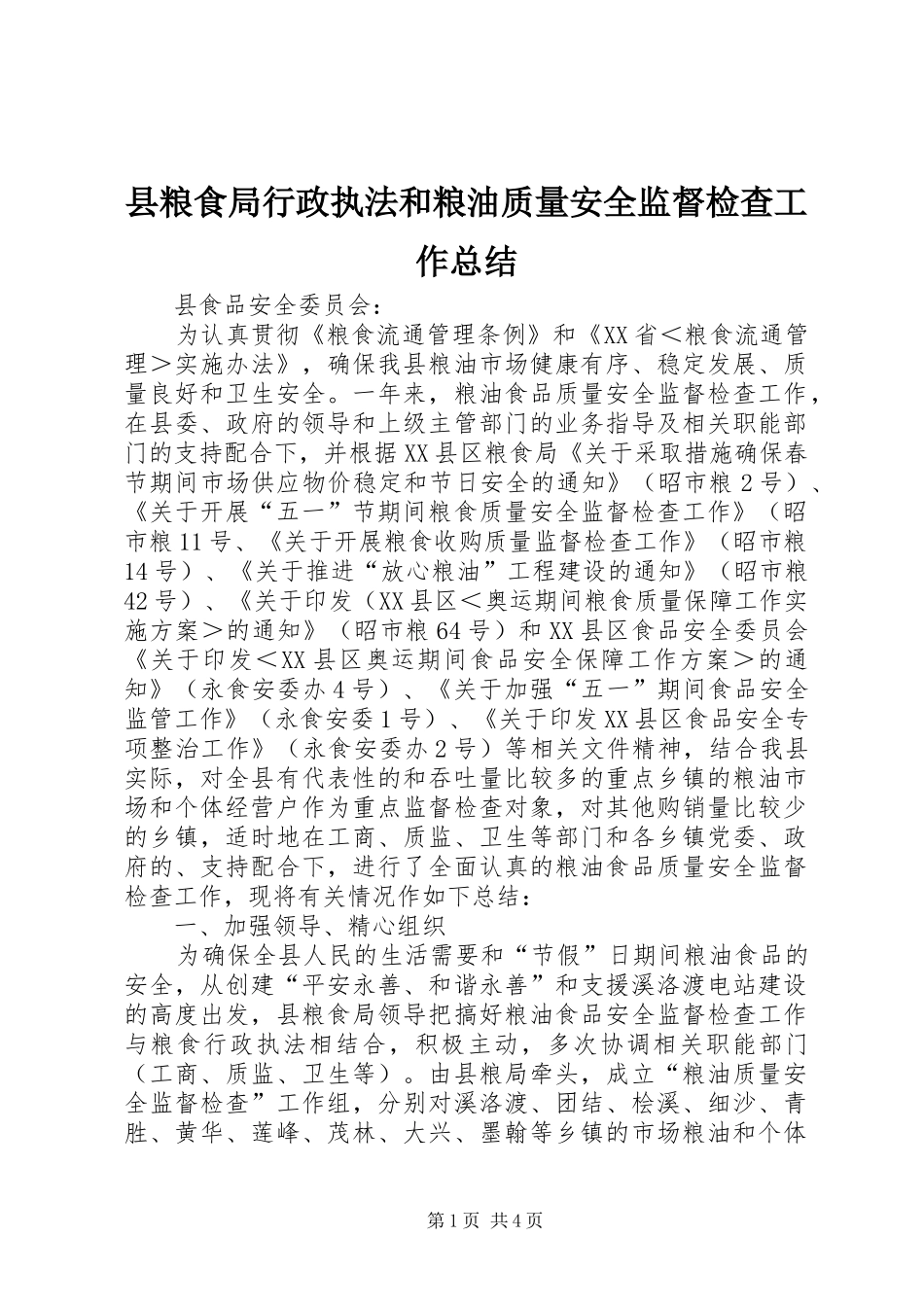 县粮食局行政执法和粮油质量安全监督检查工作总结_第1页