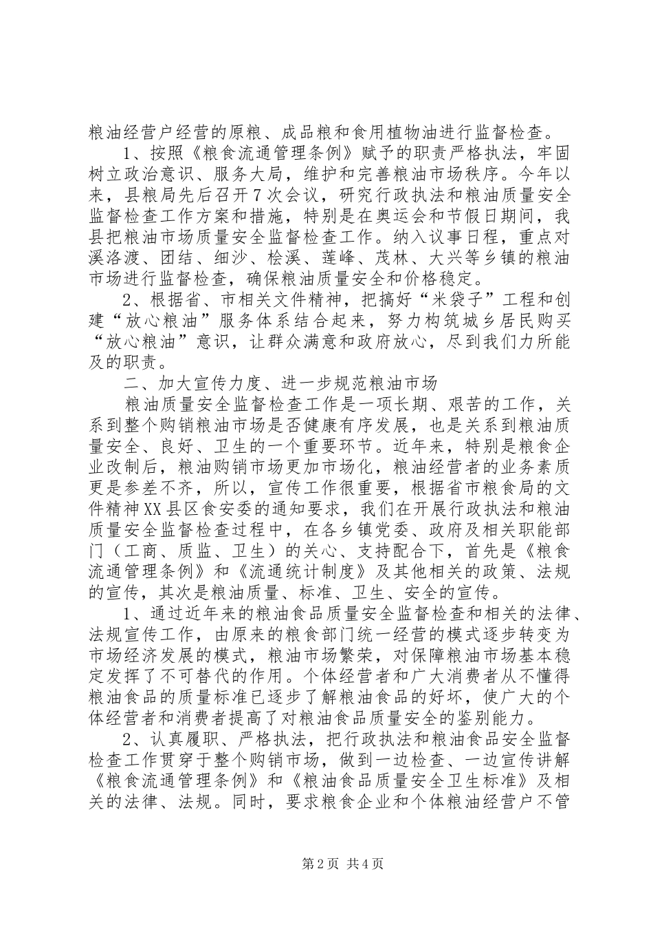 县粮食局行政执法和粮油质量安全监督检查工作总结_第2页