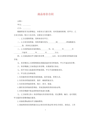 商品寄存合同