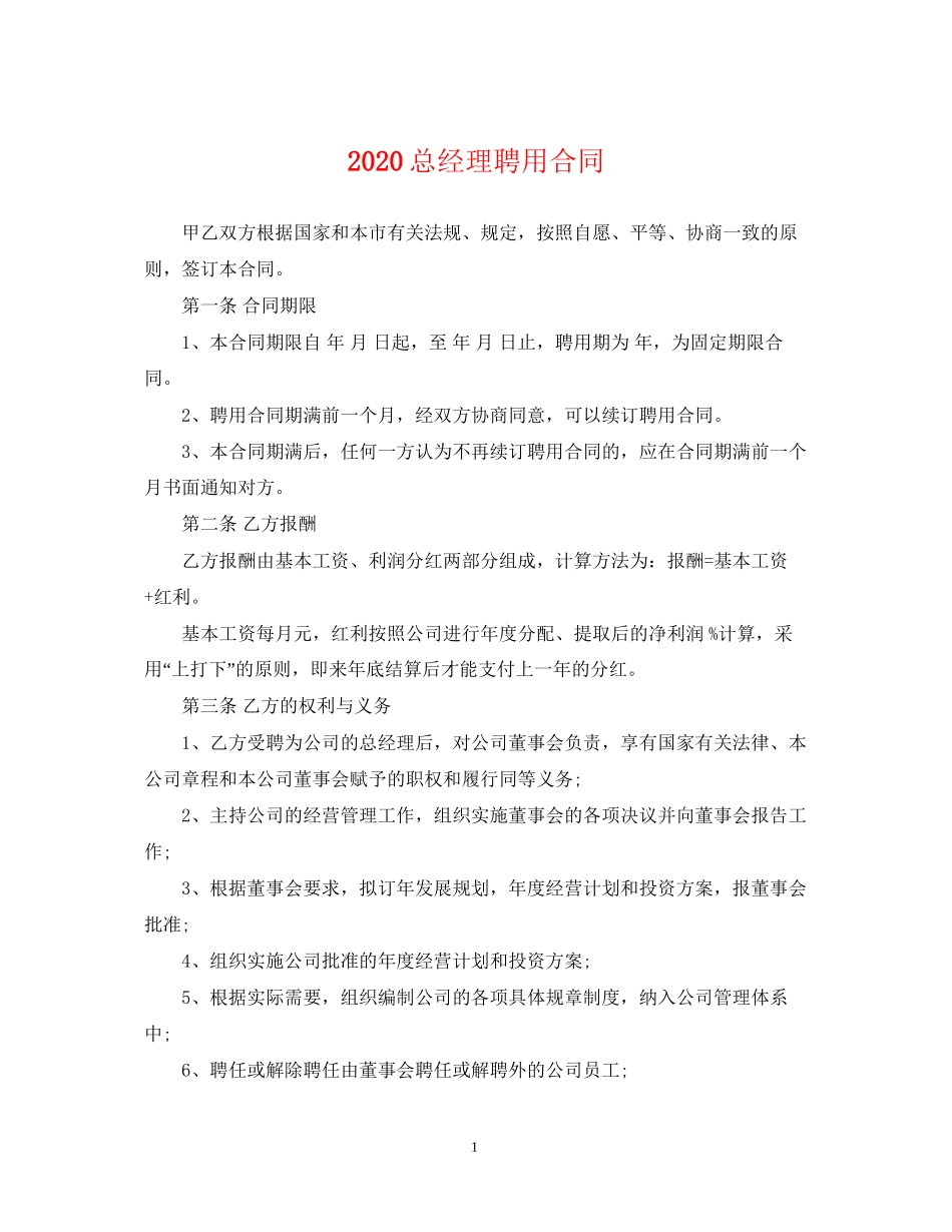 总经理聘用合同_第1页