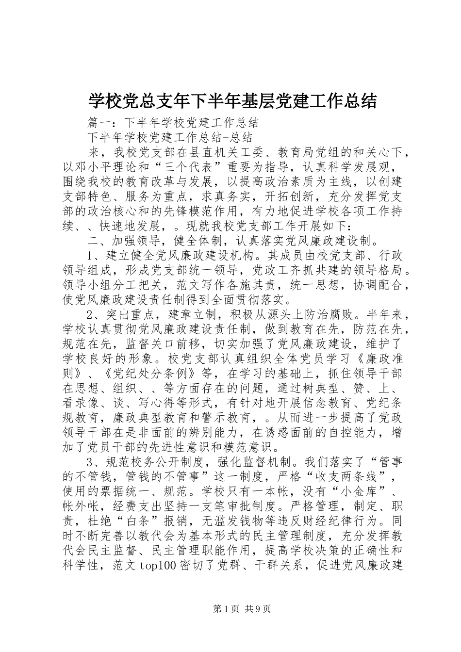 学校党总支年下半年基层党建工作总结_第1页