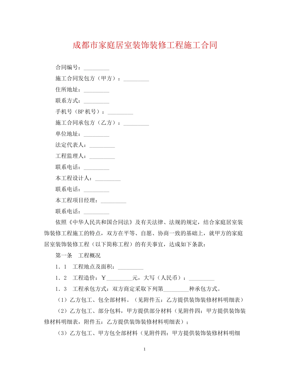 成都市家庭居室装饰装修工程施工合同2_第1页