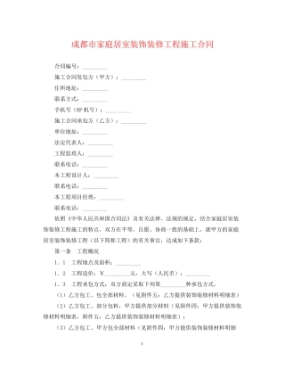 成都市家庭居室装饰装修工程施工合同2