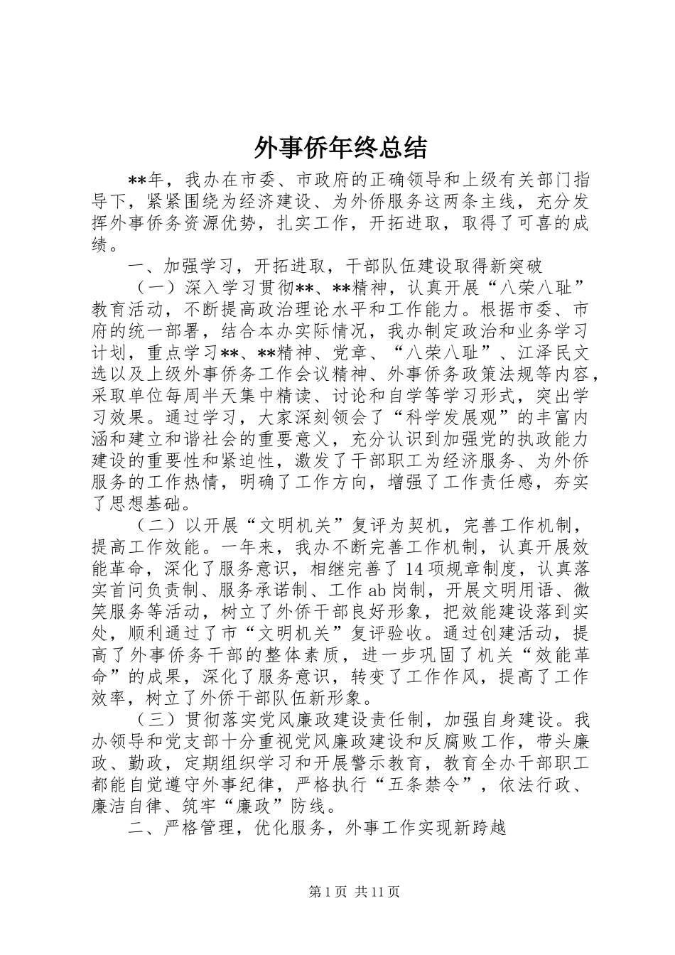 外事侨年终总结_第1页