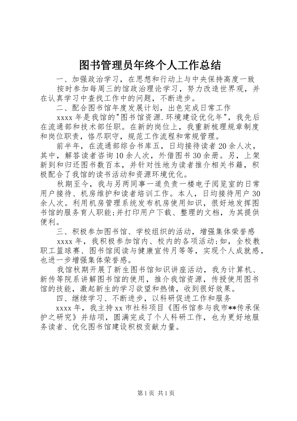 图书管理员年终个人工作总结_第1页