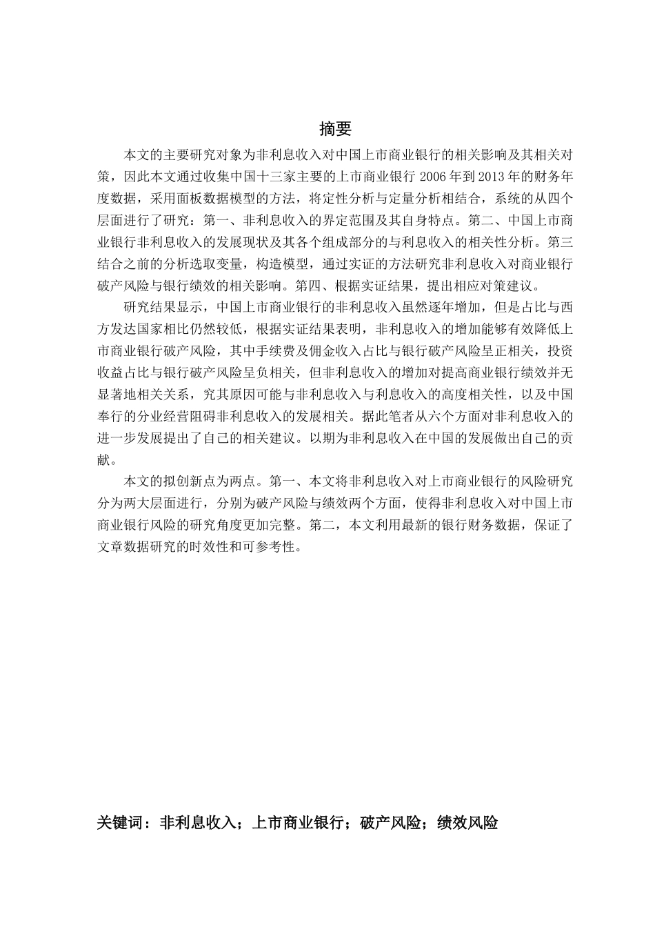 非利息收入对中国上市商业银行风险的影响研究_第2页