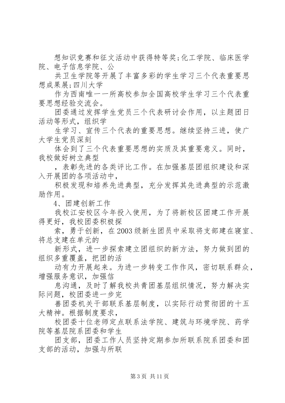 四川大学团委年度工作总结(1)_第3页