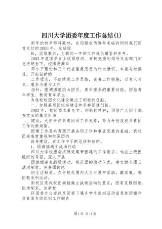 四川大学团委年度工作总结(1)
