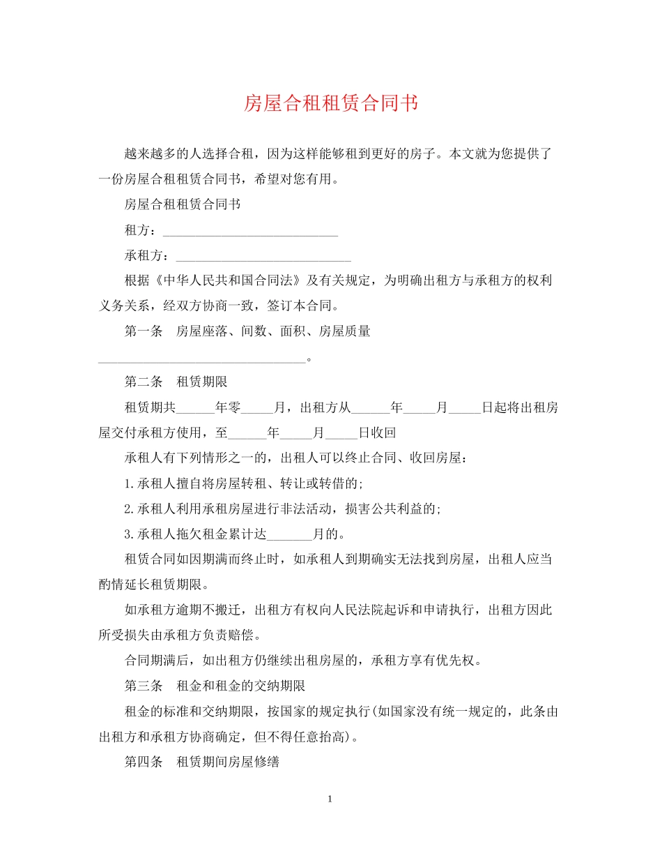 房屋合租租赁合同书_第1页
