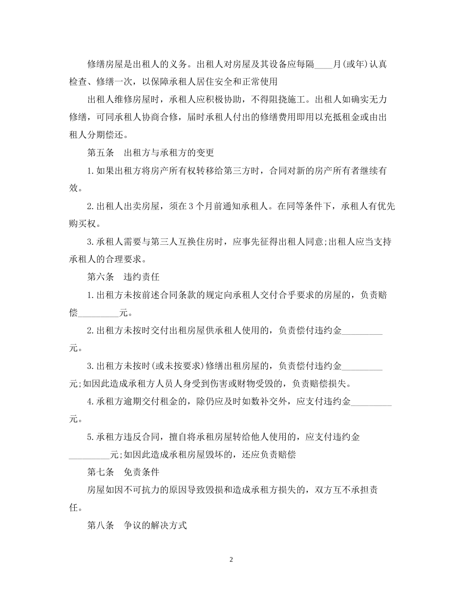 房屋合租租赁合同书_第2页
