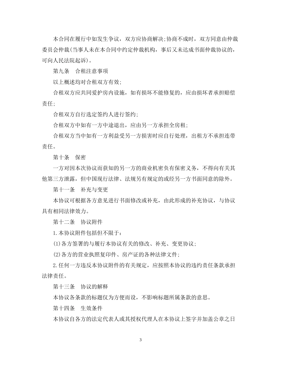 房屋合租租赁合同书_第3页