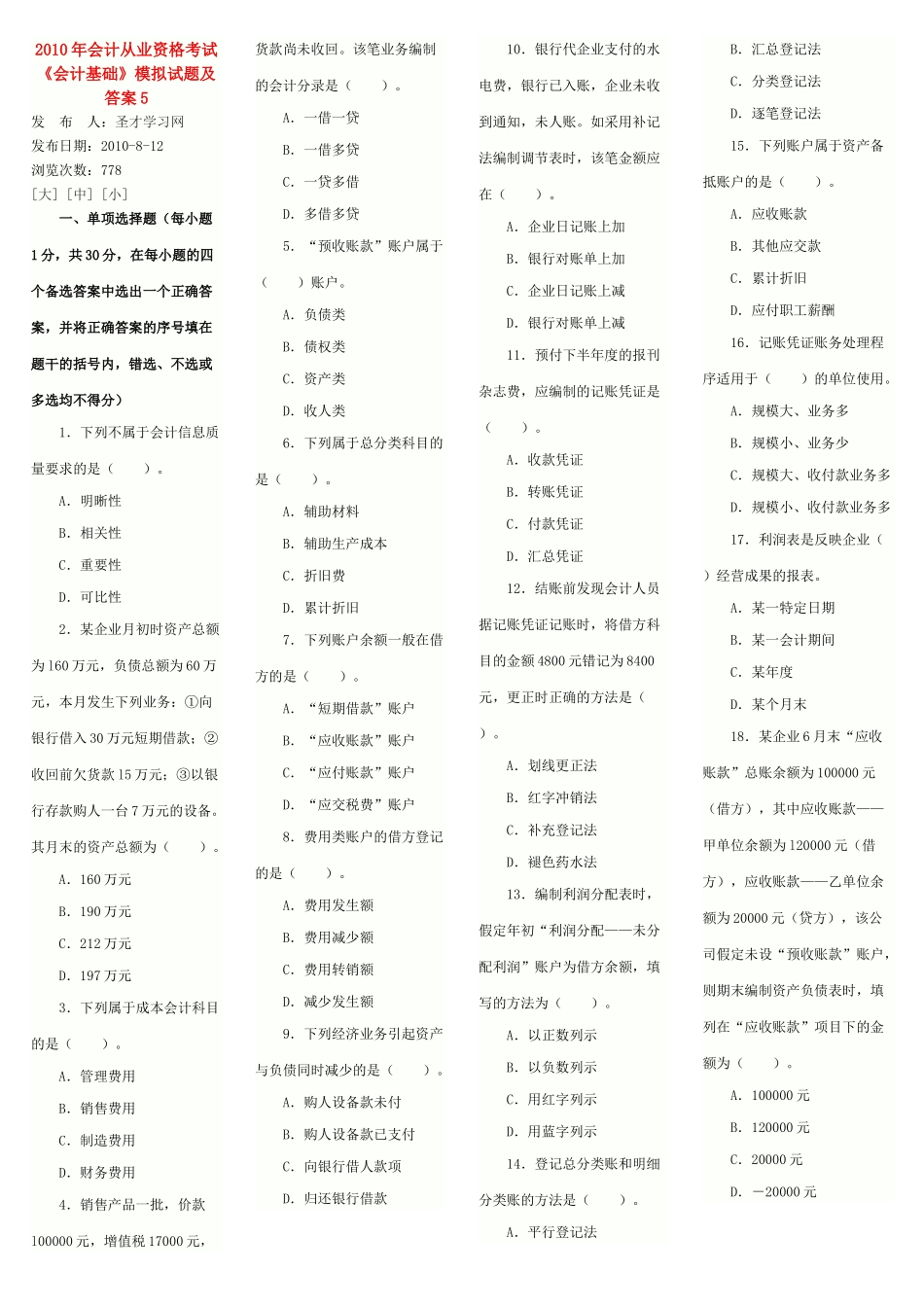 XXXX年会计从业资格考试《会计基础》模拟试题及答案5_第1页