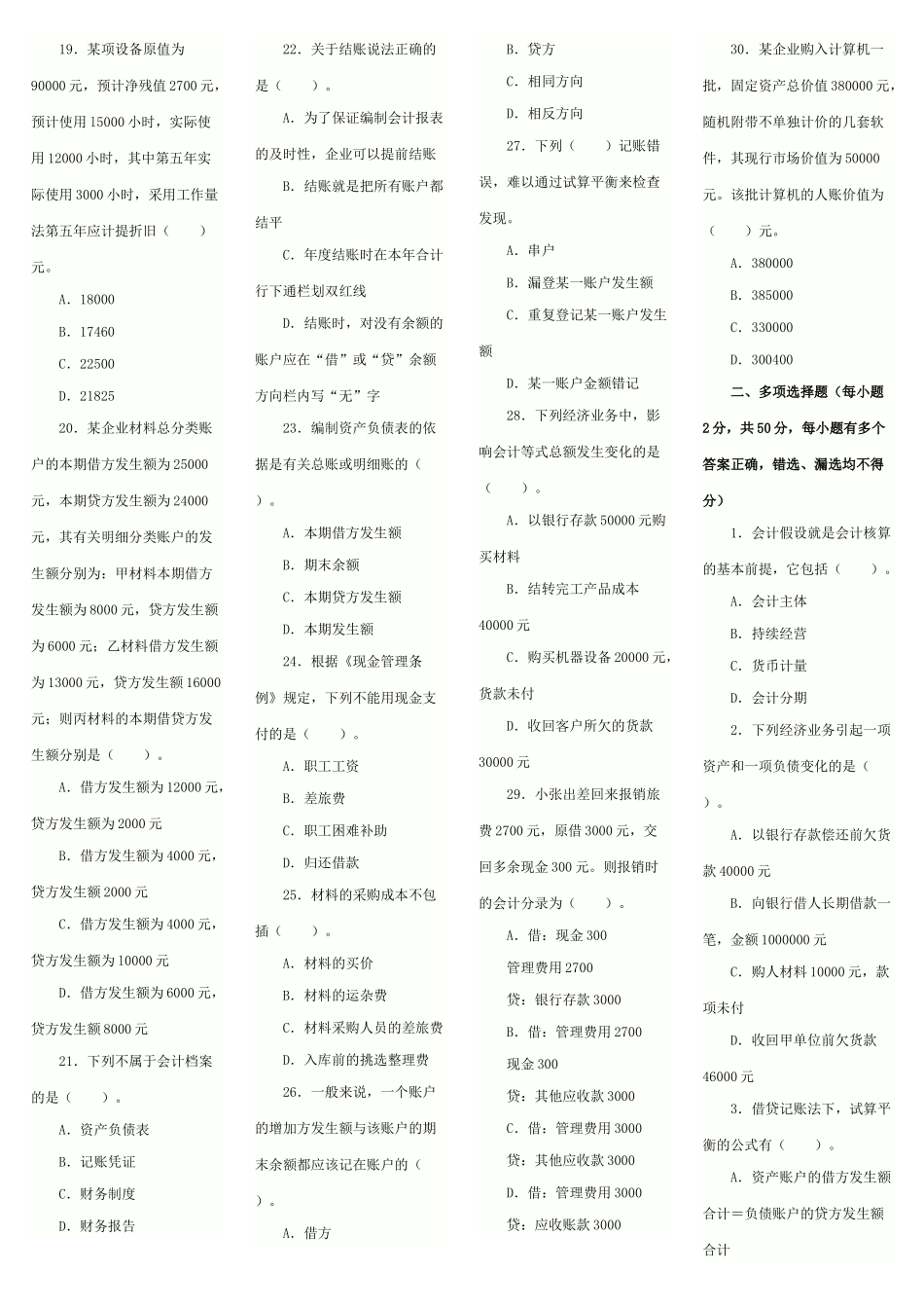 XXXX年会计从业资格考试《会计基础》模拟试题及答案5_第2页