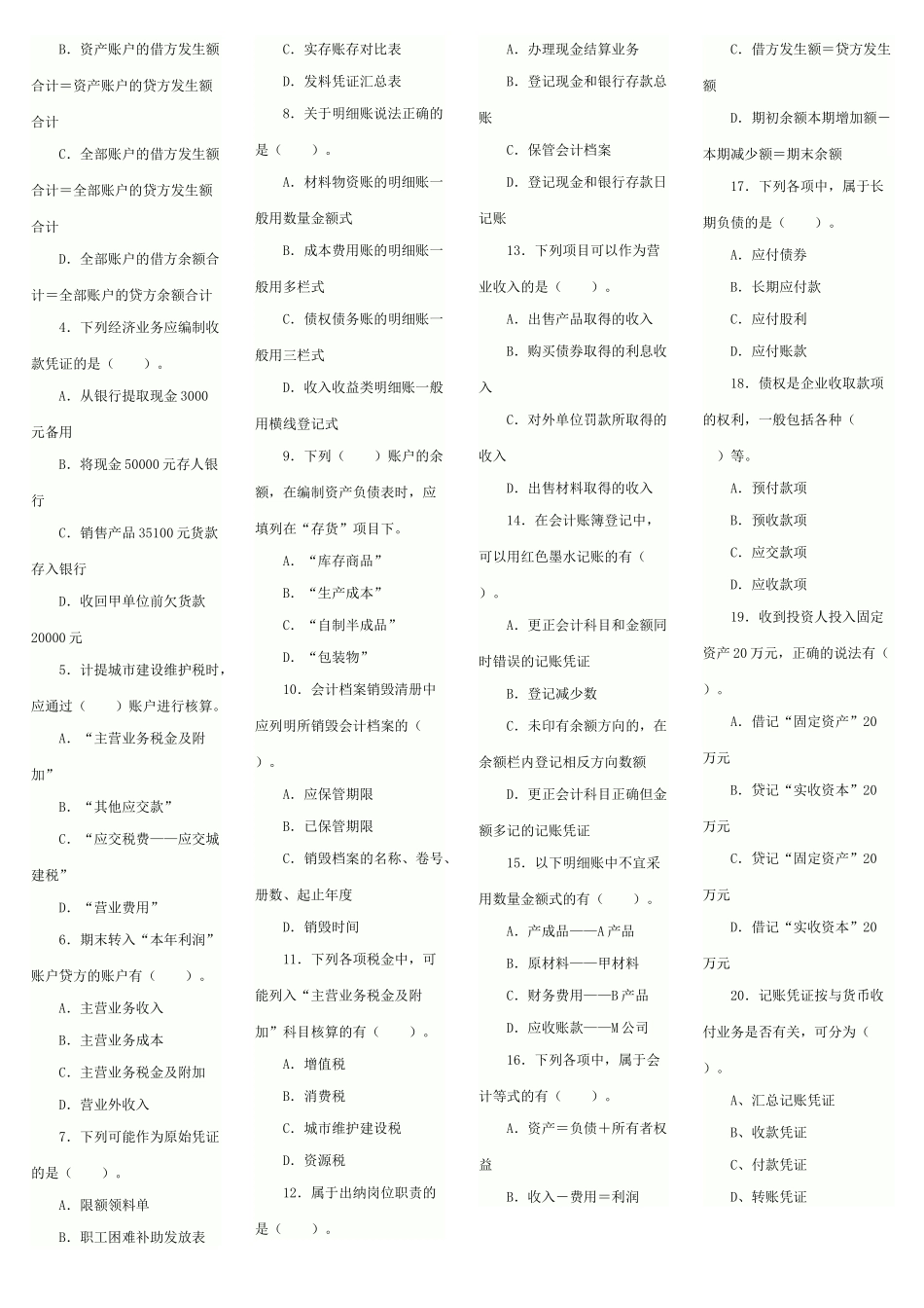XXXX年会计从业资格考试《会计基础》模拟试题及答案5_第3页